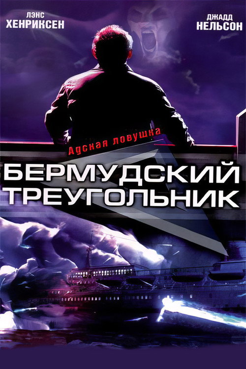 Постер: Бермудский треугольник