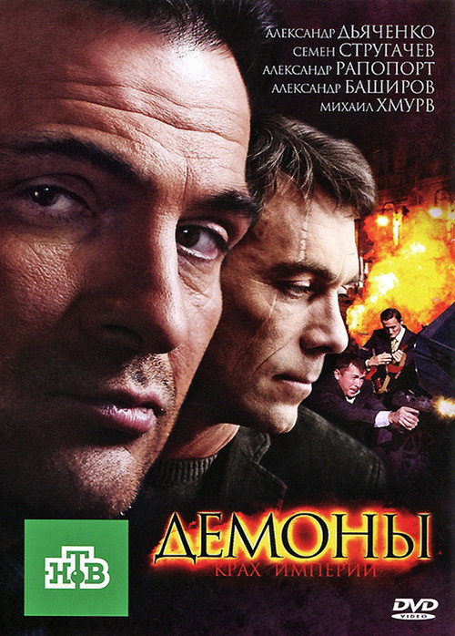 Постер: Демоны