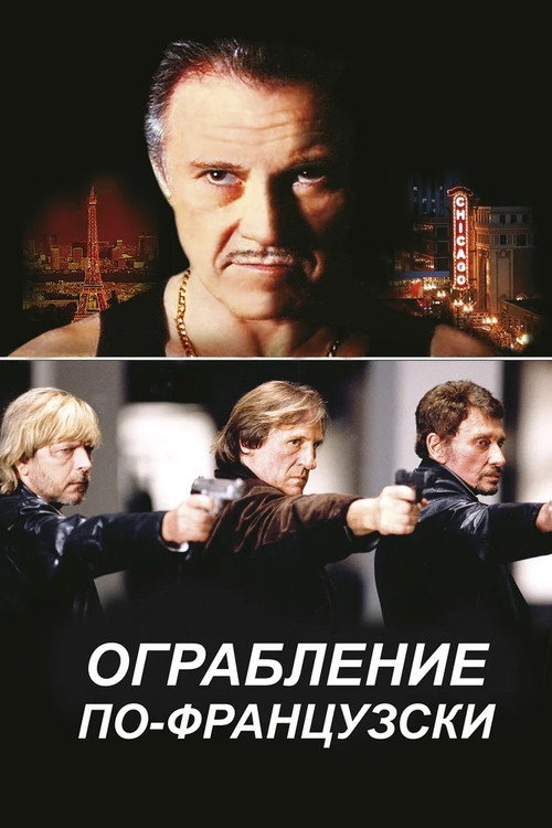Постер: Ограбление по-французски