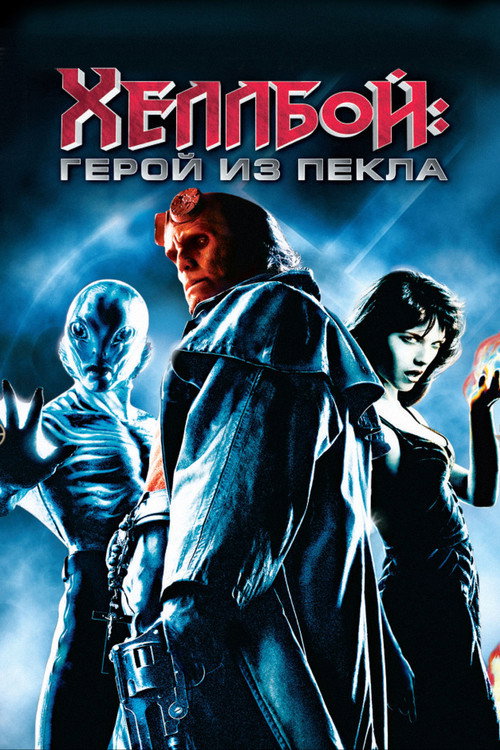 Постер: Хеллбой: Герой из пекла