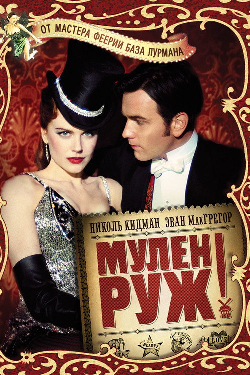 Постер: Мулен Руж