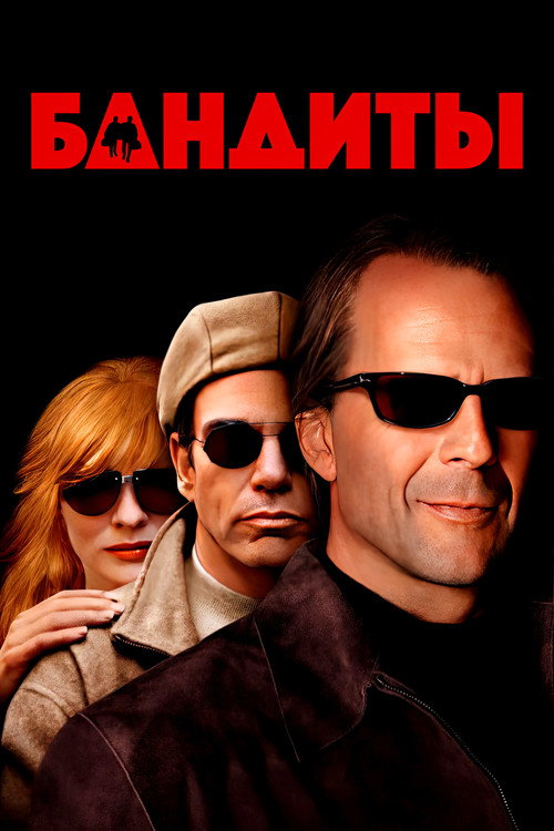 Постер: Бандиты