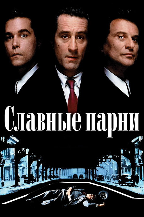 Постер: Славные парни