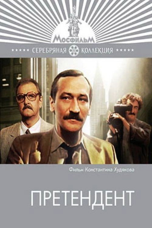 Постер: Претендент