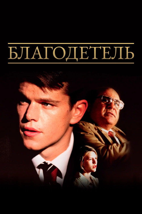 Постер: Благодетель