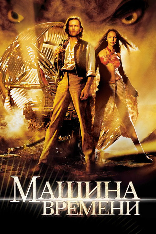 Постер: Машина времени