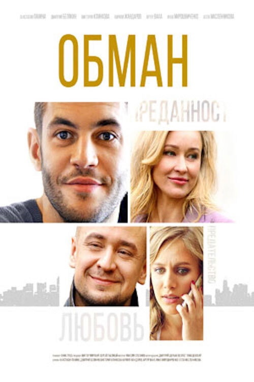 Постер: Обман