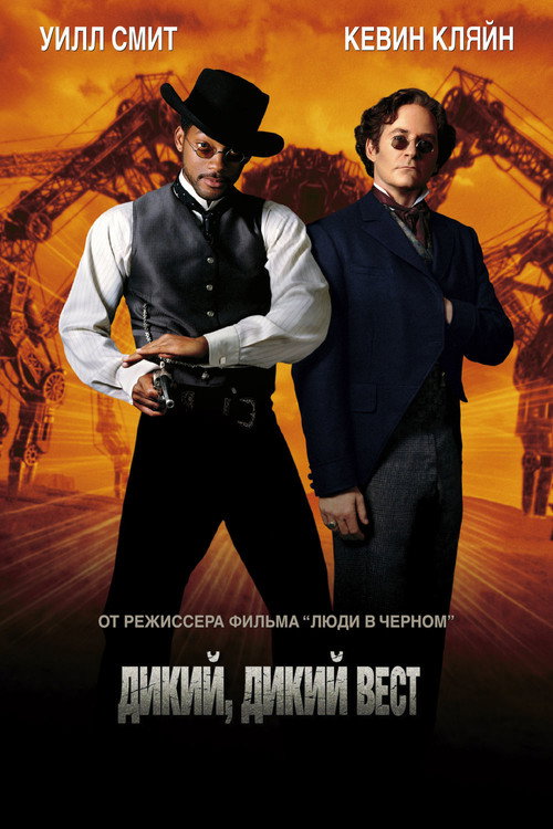 Постер: Дикий, дикий Запад
