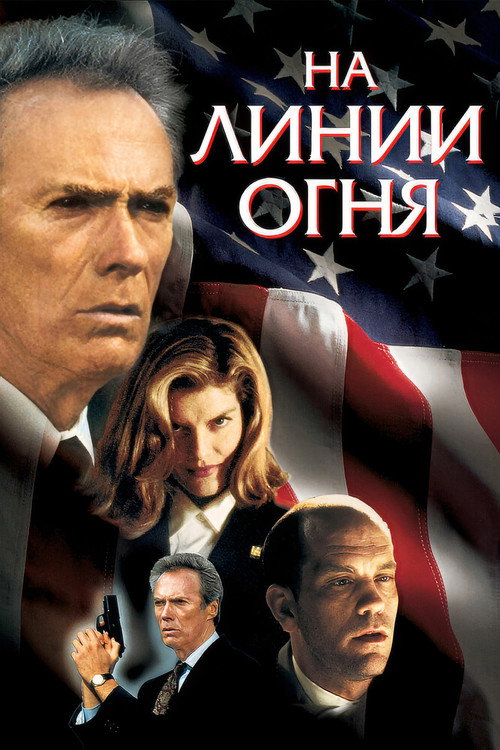 Постер: На линии огня