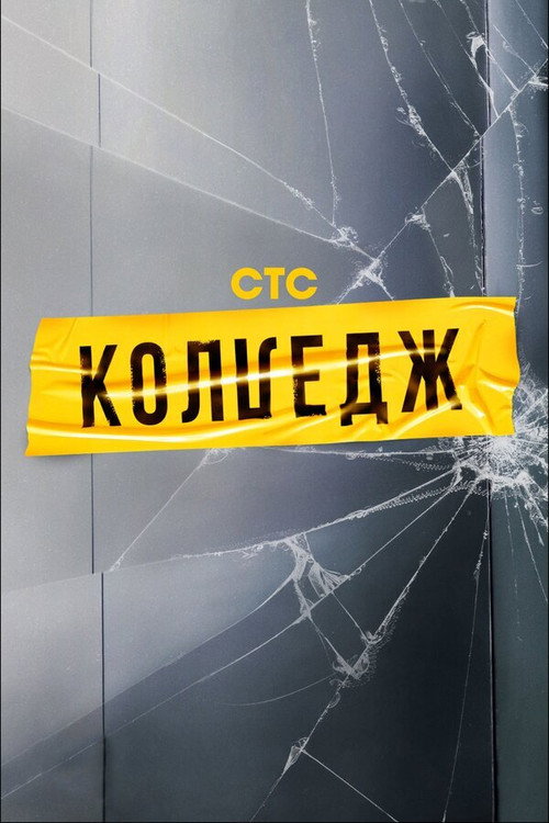 Постер: Колледж