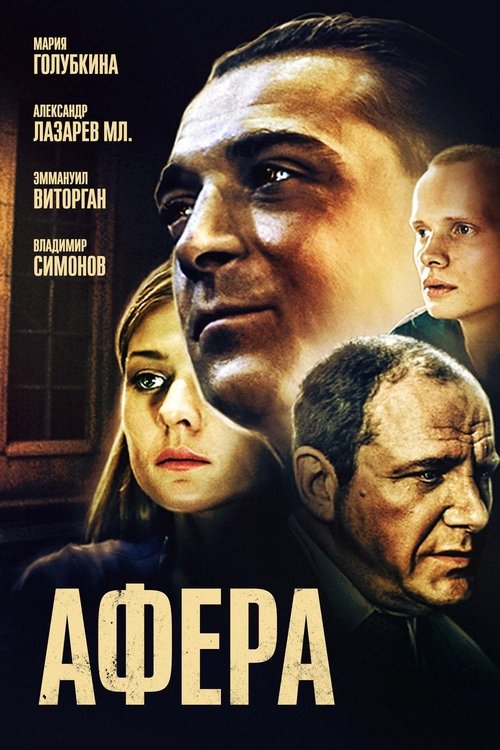 Постер: Афёра
