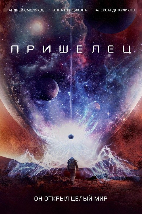 Постер: Пришелец
