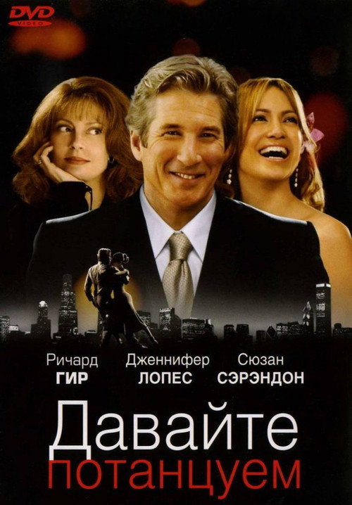 Постер: Давайте потанцуем