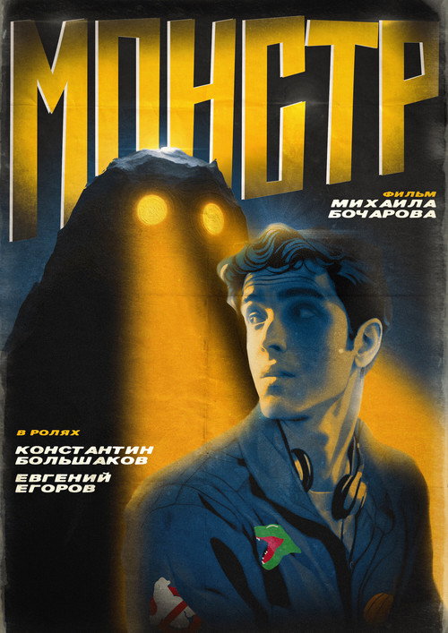 Постер: Монстр
