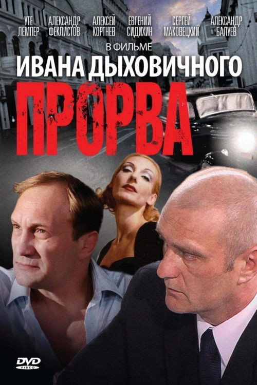 Постер: Прорва