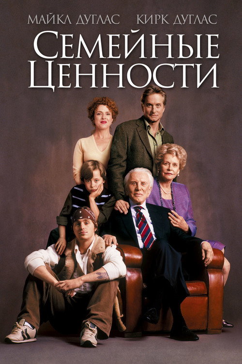 Постер: Семейные ценности