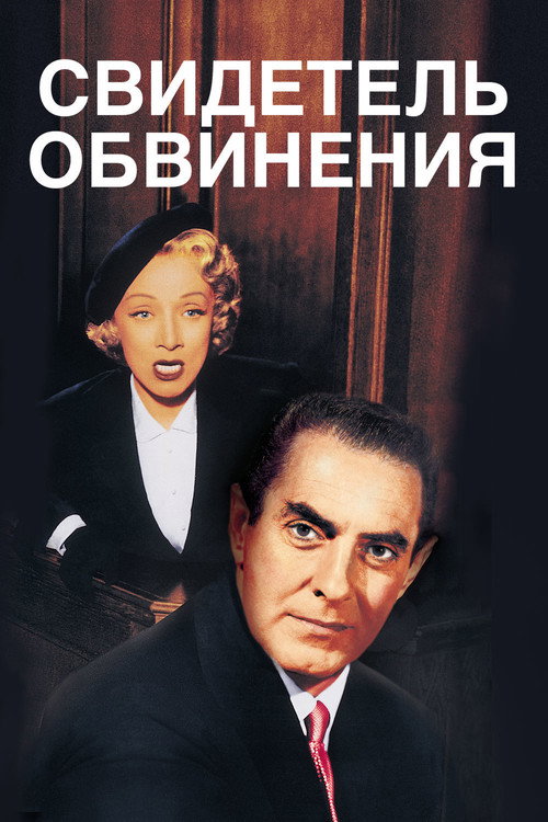 Постер: Свидетель обвинения