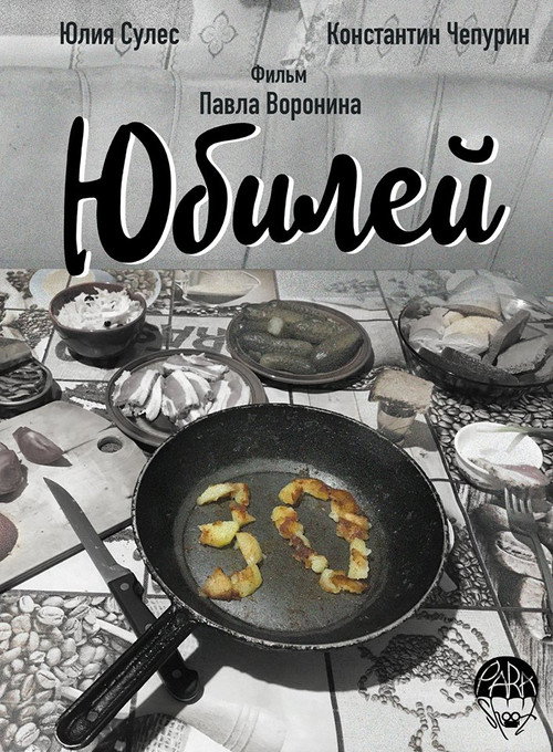 Постер: Юбилей