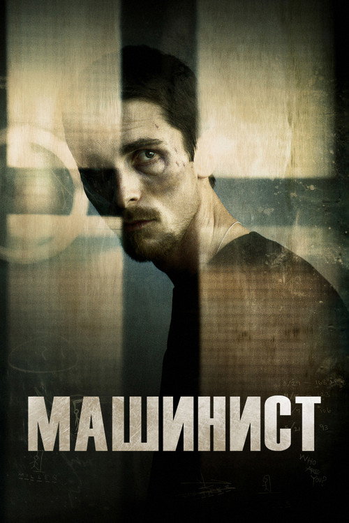 Постер: Машинист