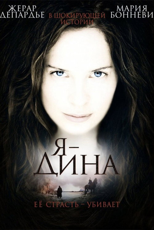 Постер: Я – Дина