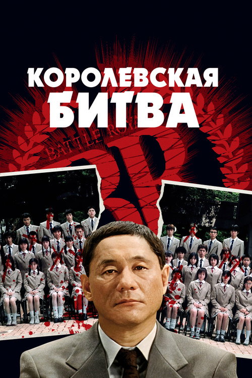 Постер: Королевская битва
