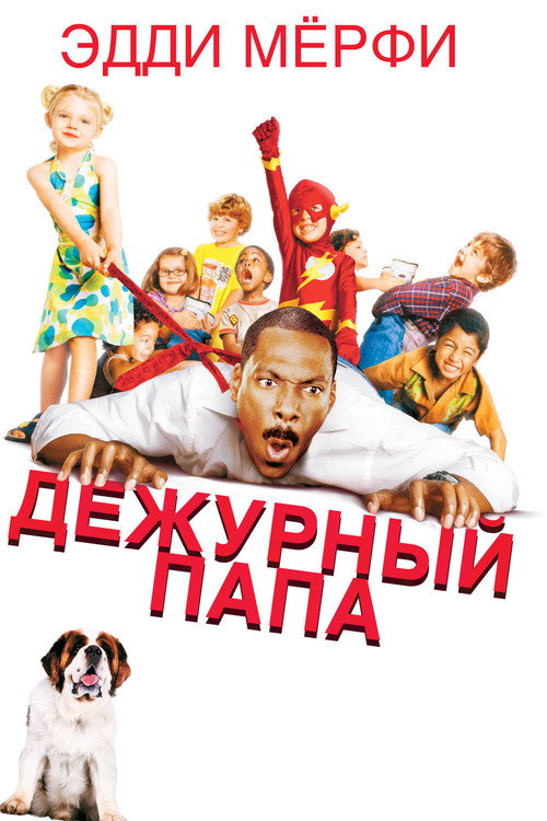 Постер: Дежурный папа