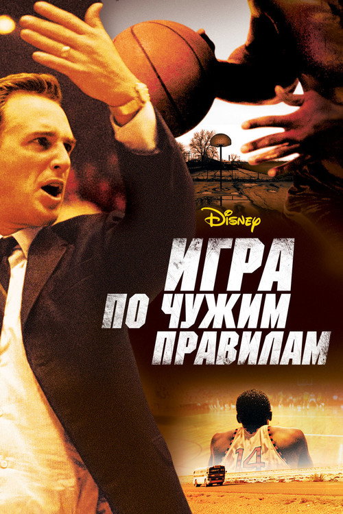Постер: Игра по чужим правилам