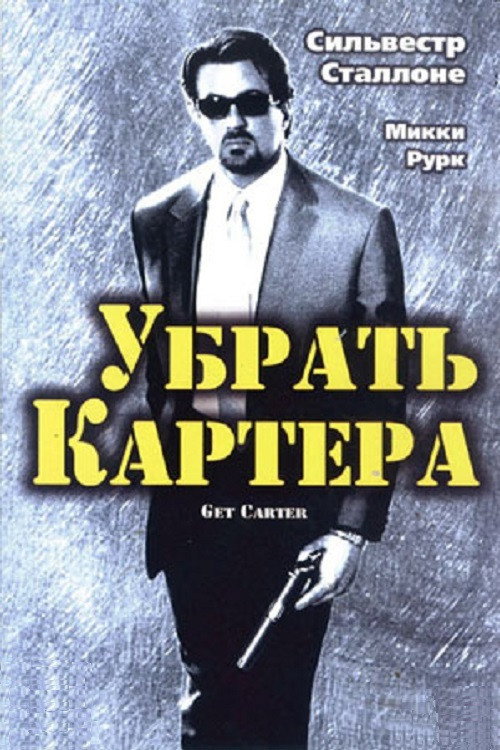 Постер: Убрать Картера