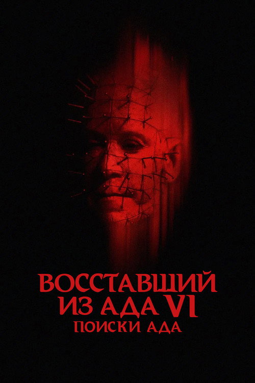 Постер: Восставший из ада 6: Поиски ада