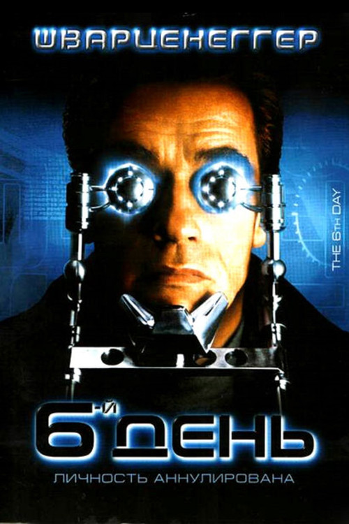 Постер: Шестой день