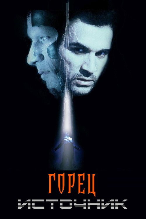 Постер: Горец: Источник