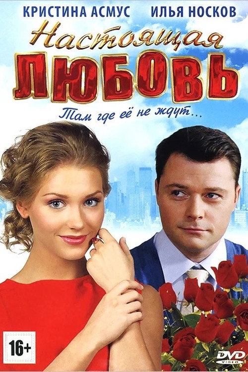 Постер: Настоящая любовь