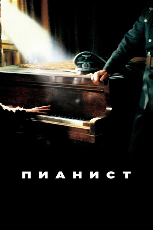 Постер: Пианист