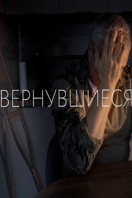Постер: Вернувшиеся