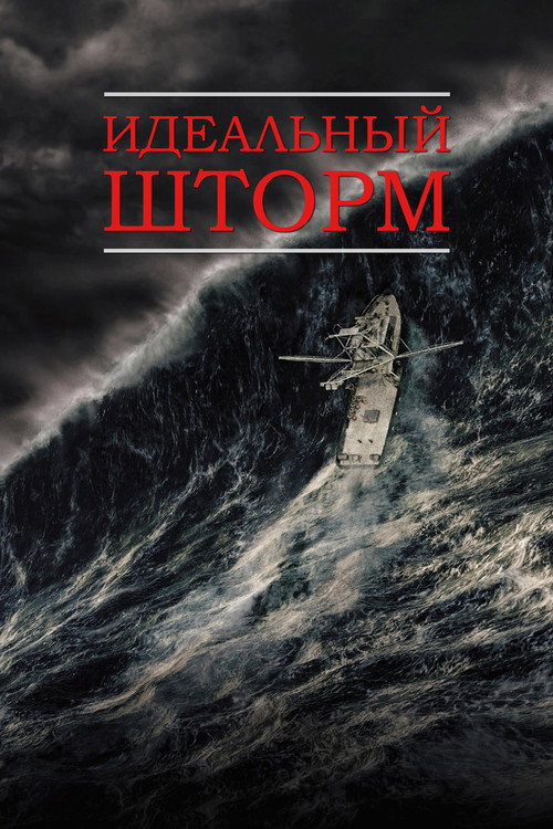 Постер: Идеальный шторм
