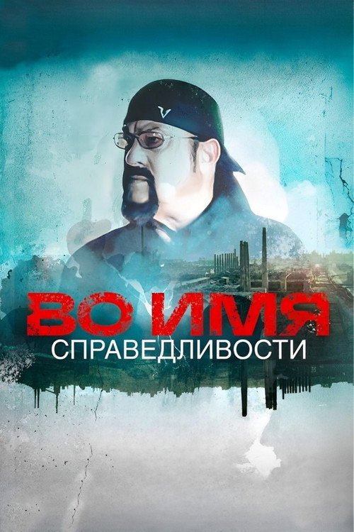 Постер: Во имя справедливости