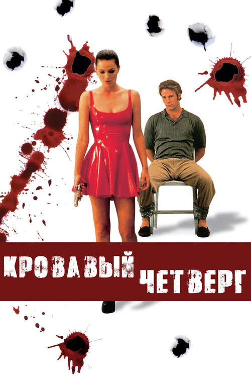 Постер: Кровавый четверг