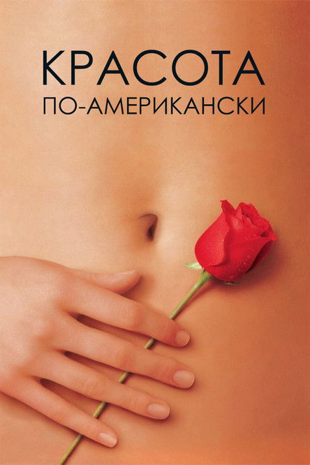 Постер: Красота по-американски