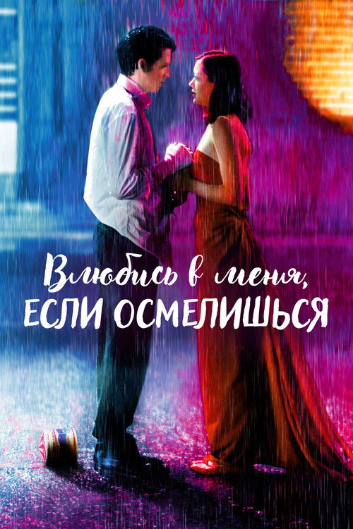 Постер: Влюбись в меня, если осмелишься