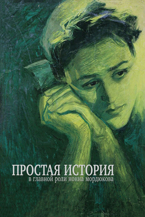 Постер: Простая история