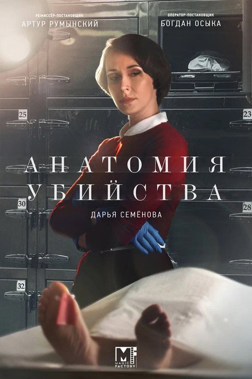 Постер: Анатомия убийства