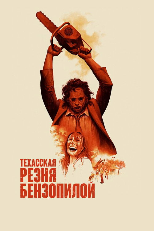 Постер: Техасская резня бензопилой