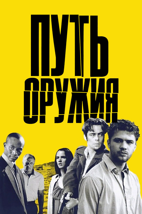 Постер: Путь оружия