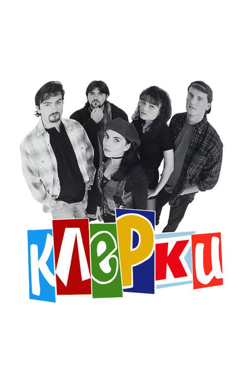 Постер: Клерки