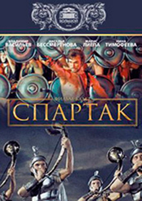 Постер: Спартак