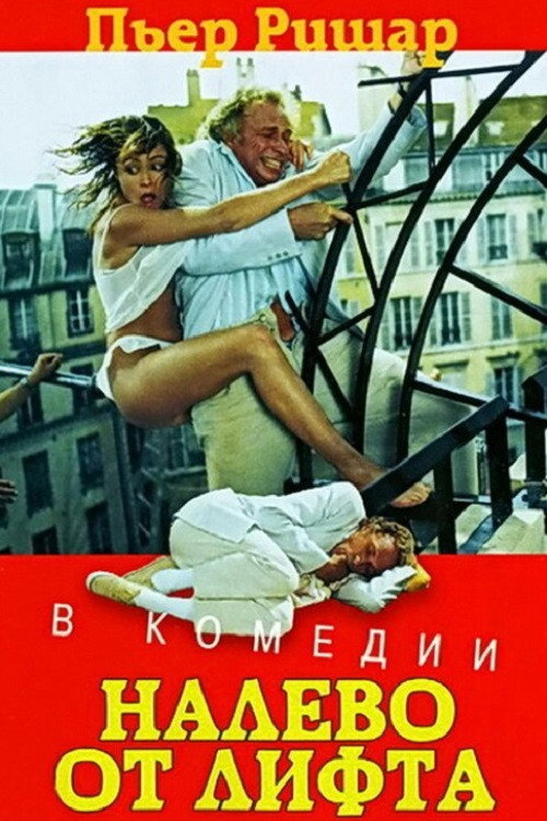 Постер: Налево от лифта