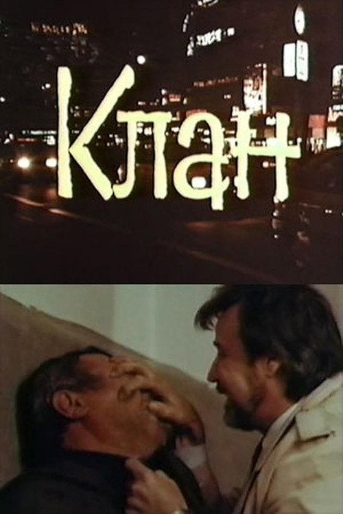 Постер: Клан