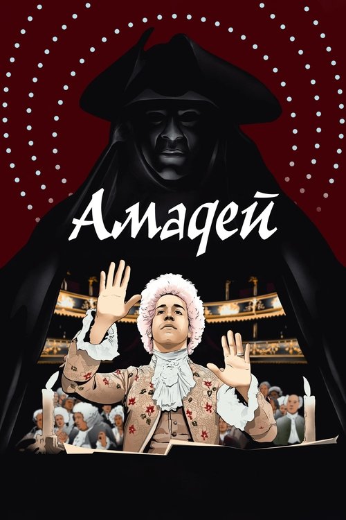 Постер: Амадей