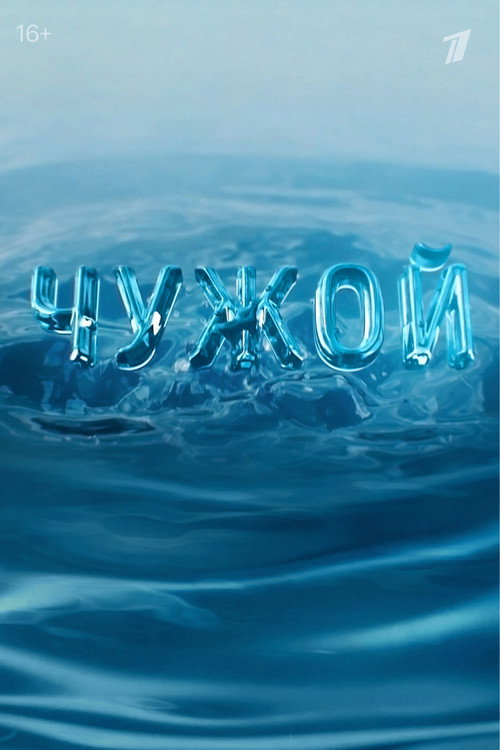 Постер: Чужой