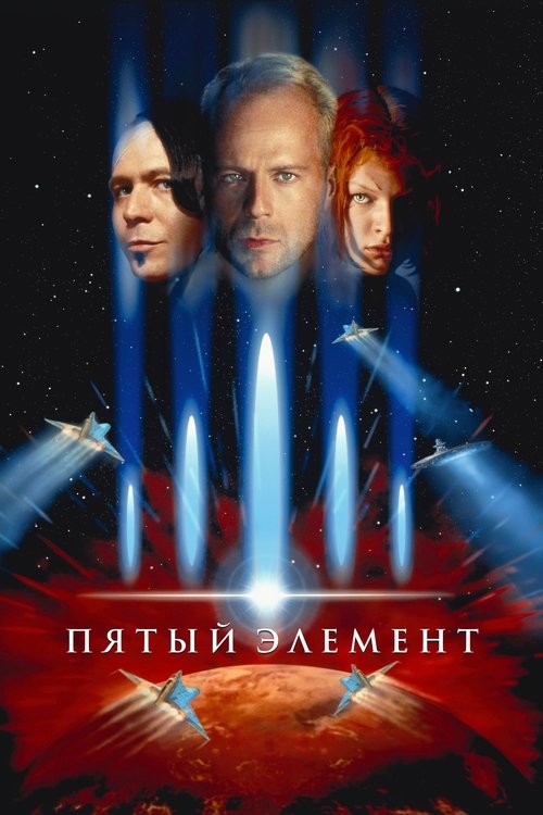 Постер: Пятый элемент